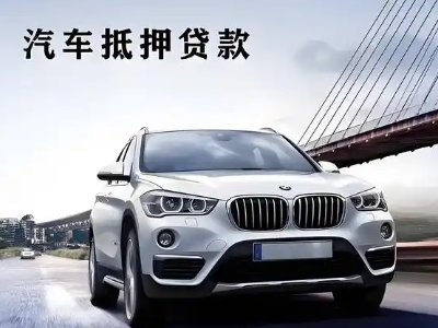 凉州车抵贷如何办理押车和不押车?