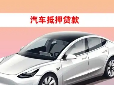 办理凉州车辆抵押贷款需要什么条件，优势以及结清手续?